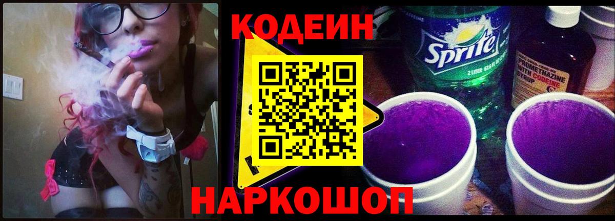 Кодеин Purple Drank Воркута